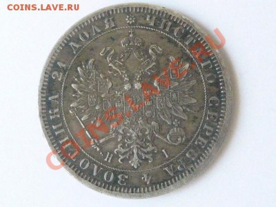 1 рубль 1871 - P1350014.JPG