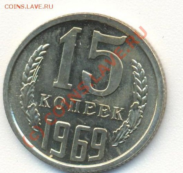 15 копеек 1969 наборная до 22.10.09 22.00 - 15 к 1969 001