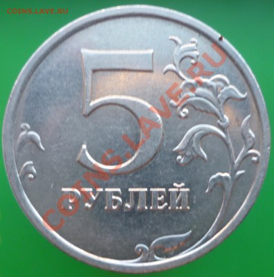 5 рублей 2009 года. Помощь в определении штемпеля. - P1110697.JPG