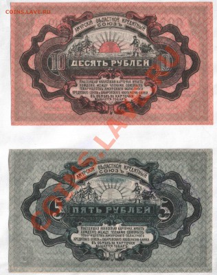 Амурский областной кредитный союз, 1919 год, 1,3,5,10 рублей - хабаровск_5_10