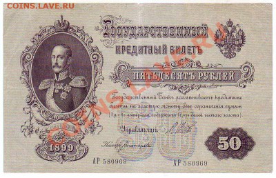 50 рублей Шипов-Богатырев 1899 г. - 1388140
