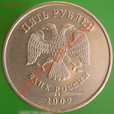 5 рублей 2009 года ММД. Шт.3.12Н-3 и 3.12Д. - P1110708.JPG