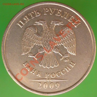 5 рублей 2009 года ММД. Шт.3.12Н-3 и 3.12Д. - P1110713.JPG