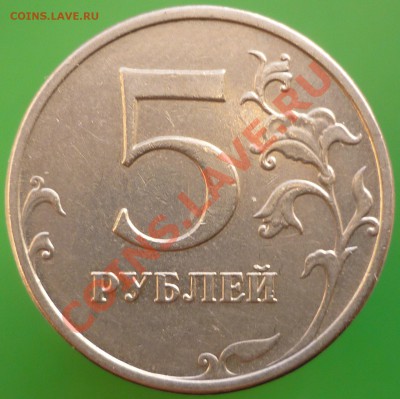 5 рублей 2009 года ММД. Шт.3.12Н-3 и 3.12Д. - P1110714.JPG
