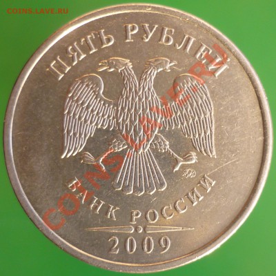 5 рублей 2009 года ММД. Шт.3.12Н-3 и 3.12Д. - P1110717.JPG