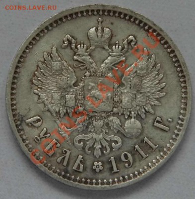 5, 10, 15 рублей и рубль 1911 года Николая 2 - P1000193.JPG