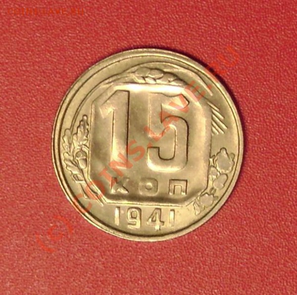 15 коп.1941 г. UNC - DSC01484.JPG