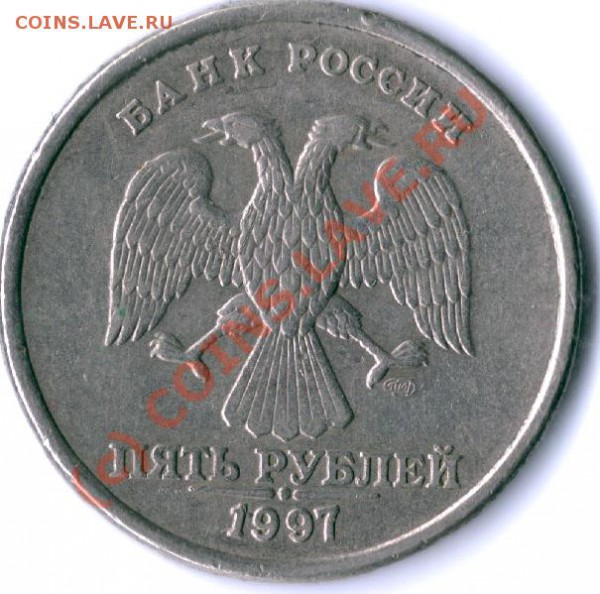 5 рублей1997 спмд полный раскол - сканирование0052