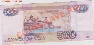 500 рублей мод.2010 БИ 9999999 - оценка - Рисунок (37)