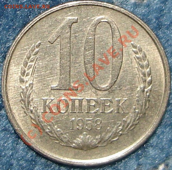 10коп 1958 - 10.58.3.JPG