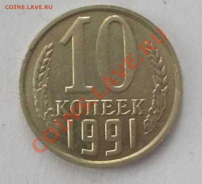 10 копеек 1991г. бб - DSCN1003.JPG