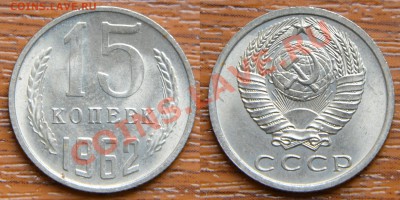 15 коп 1961год - 15 62 UNC