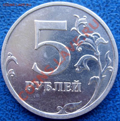 5 руб. 2009 ммд шт. 3.12 Н-2 до 3.1 21-00 - реверс 5 2009 3.12 Д.JPG