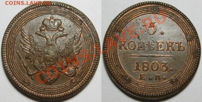 Коллекционные монеты форумчан (медные монеты) - 5 копеек ЕМ 1803.JPG