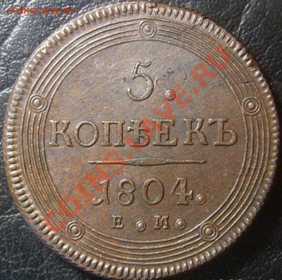 Коллекционные монеты форумчан (медные монеты) - 1804-1-1