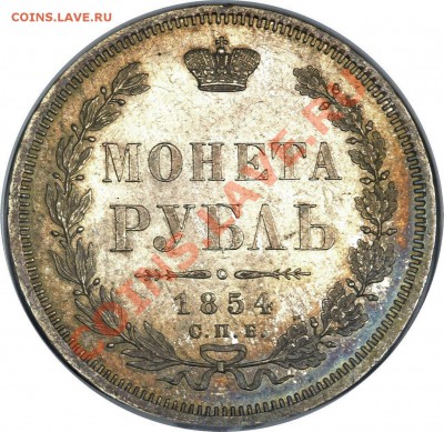 вопрос по NGC - 1 R. 1854 CNB HI MS-63 (3)