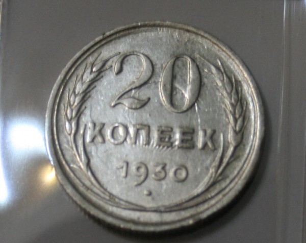 20 копеек - 20 &#1082;&#1086;&#1087;&#1077;&#1077;&#1082; 1930&#1075;..JPG