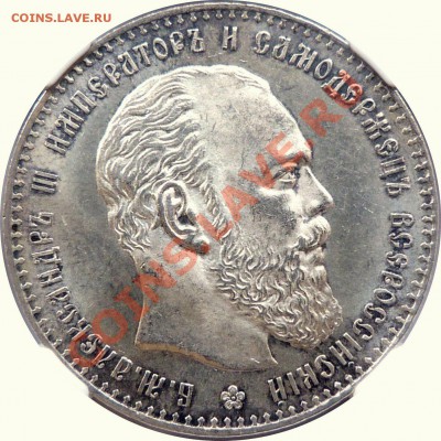 Градация сохрана монет по рублям Александра III - 1 R. 1886 AT MS-63 (3).JPG
