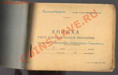 ДНЕВНИК ЛЁТНОЙ ПОДГОТОВКИ 1944-1949гг до 20.01.2013г 21-00 - Книга ЛЁТЧИКА 004