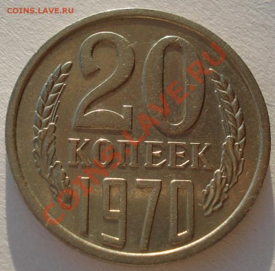 20 копеек 1970 СССР до 22:00 17.01.13+15 - DSC08453.JPG