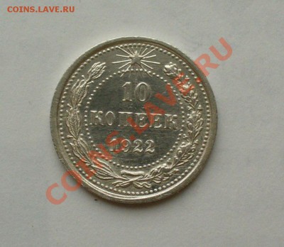 10 копеек 1923г. без обращения, до 24.01.13г. 22-00 мск. - P1060819.JPG