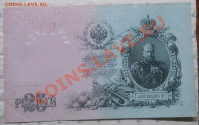 25 рублей 1909 г. ИЗ ПАЧКИ..( 24 шт) МОЖЕТ КОМУ НАДО - DSCN0390.JPG