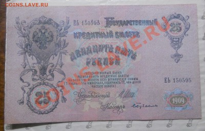 25 рублей 1909 г. ИЗ ПАЧКИ..( 24 шт) МОЖЕТ КОМУ НАДО - DSCN0392.JPG