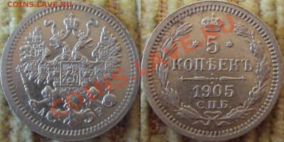 5 копеек 1905 СПб АР. Оценка. - tcQ906wRm_g