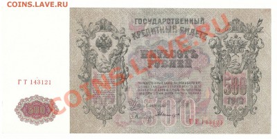 50 рублей 1899 год и 500 рублей 1912 год - 2013-01-22 22-17-01_0196