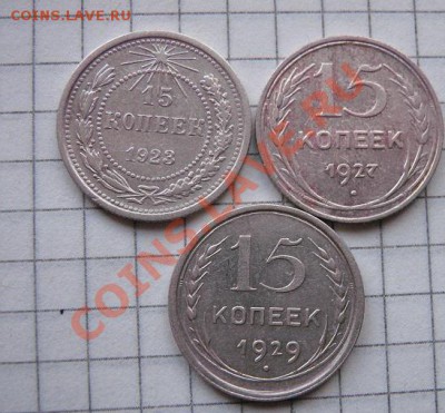 15 копеек 1923-27-29 гг  из обращ до 28.1  в 21-00 мск - 18.1 часть 2 монетки 163.JPG