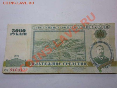 5000 рублей 1996 Республика Хакассия - 135894550517037437