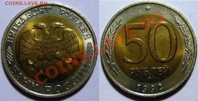 50 рублей 1992г ММД ,мешковой UNC ,до 31,01,13 в 21,00 (ЧТ) - P1040960.JPG