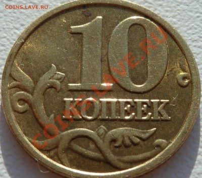 10коп.2004г.М.Шт.Б!До 2.02.1013г.12-00мск. - P1050164.JPG