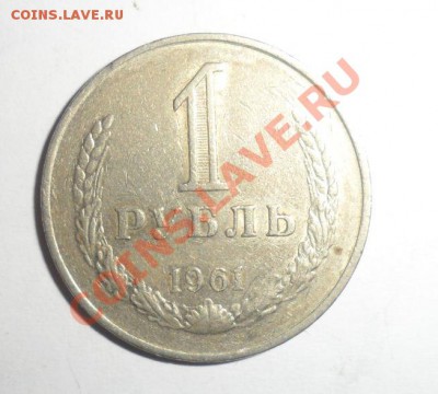 1 РУБЛЬ 1961,1964,1990,1991 ХОРОШИЕ 31.01.2013 - 7.JPG