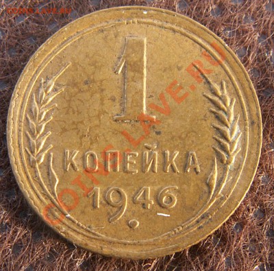 1 копейка 1946 приятная до 28.01.13 22:00 МСК - 15