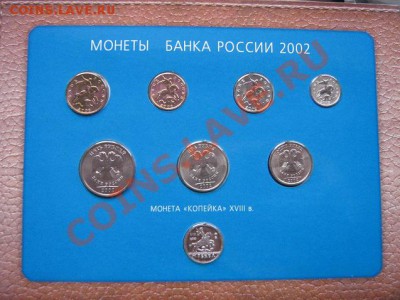 Монеты банка РФ 2002 г ммд юбилей ац  до  31.1 до 22-оо мск - 18.1 часть 2 монетки 093.JPG