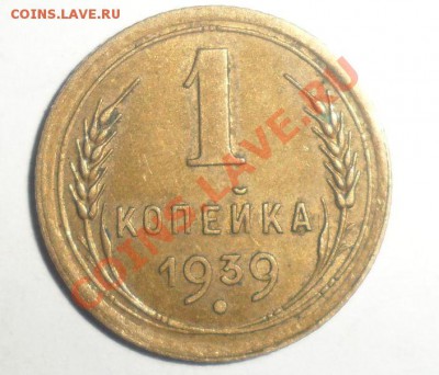 1 копейка 1939 год №80 - 3.JPG