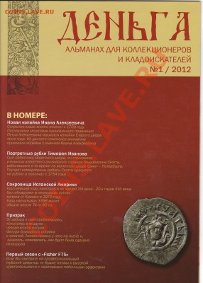 Альманах для коллекционеров и кладоискателей Деньга - 2013-01-25 22-48-56_0200