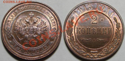 2 копейки 1915 г. UNC-штемпельная! 30.01.2013 в 22:00 МСК - 2 копейки 1915.JPG