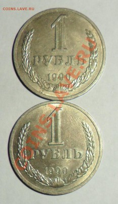 1 рубль 1990(2шт) - SAM_0003.JPG