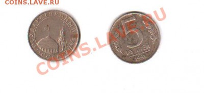 5 рублей 1991 года оценка - Безымянный