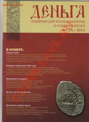 Альманах для коллекционеров и кладоискателей Деньга - 2013-02-02 23-18-24_0242