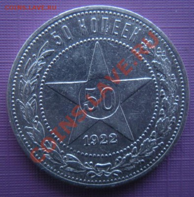 50 Копеек 1922 год (ПЛ) ( Сохран). До 07.02. В 22.00. - DSCN7693.JPG