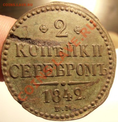 Две копейки серебром 1842г ЕМ до 07.02.2013г  22.00. Мск. - P2040153.JPG