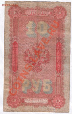 10 рублей 1898 год - пред продажная оценка - 10_рублей_1898