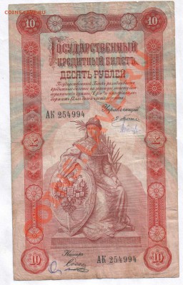 10 рублей 1898 год - пред продажная оценка - 10_рублей_1898_1
