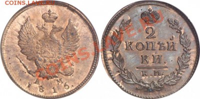 2 коп 1816   Аукцион "DMITRY MARKOV Coins & Medals - 1_50c89fe20edeb