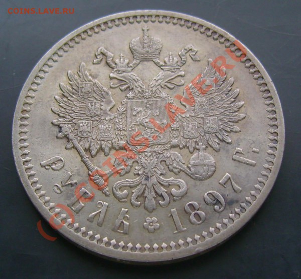 рубль 1897 на оценку - 1ra1997