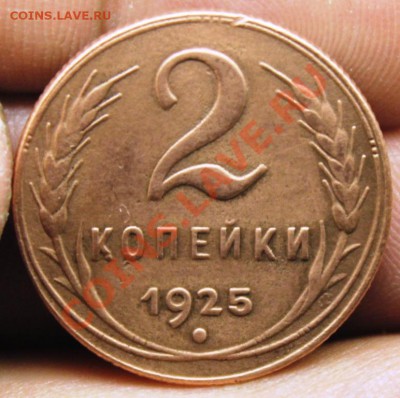 2 КОПЕЕЧКИ 1925!!!ОЦЕНКА!!!БЛЕСК!!!СКОРЕЙ ВСЕГО БУДЕТ АУК!!! - IMG_9313.JPG