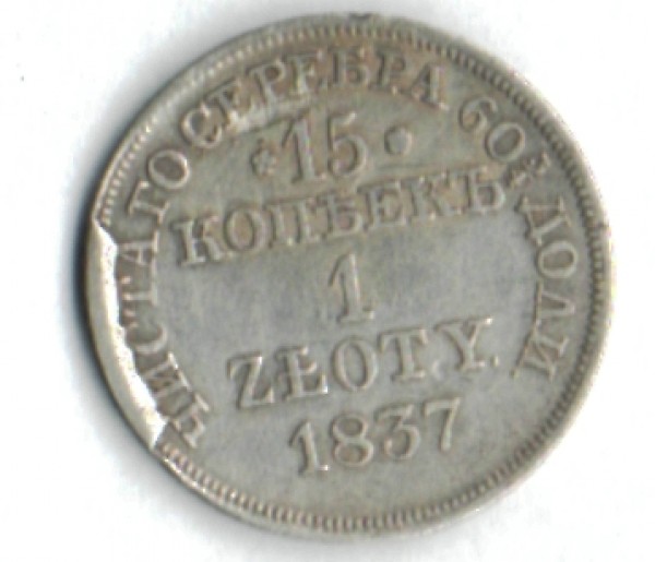 15 копеек 1 ZLOTY 1837 года - 1